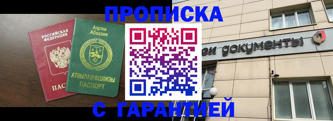 прописка в Рошале